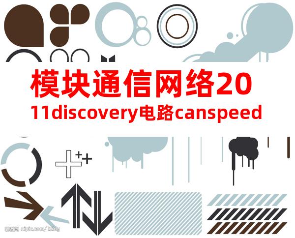 模块通信网络2011discovery电路canspeed