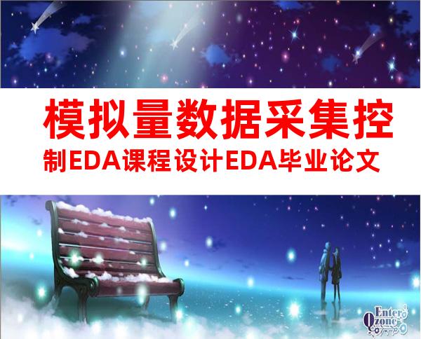 模拟量数据采集控制EDA课程设计EDA毕业论文