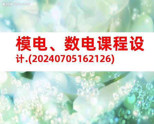 模电、数电课程设计.(20240705162126)