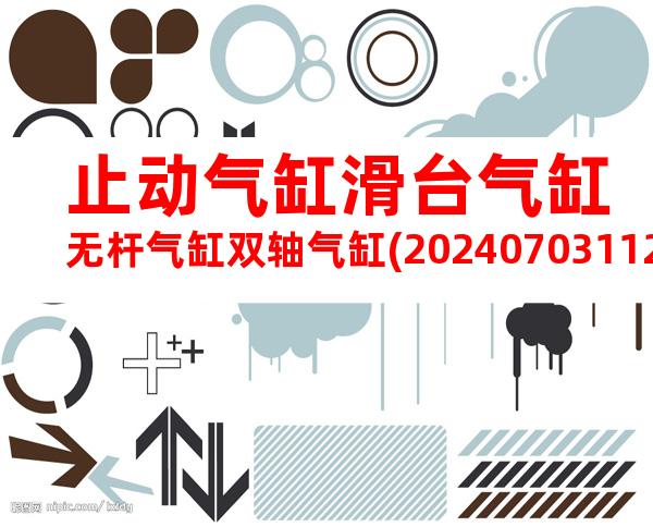 止动气缸滑台气缸无杆气缸双轴气缸(20240703112450)
