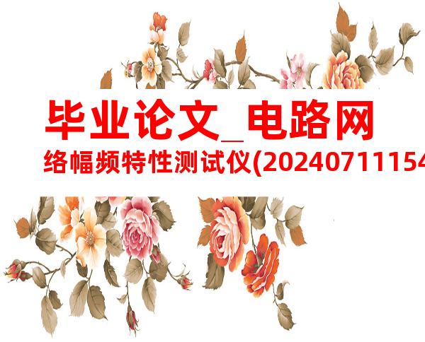 毕业论文_电路网络幅频特性测试仪(20240711154124)