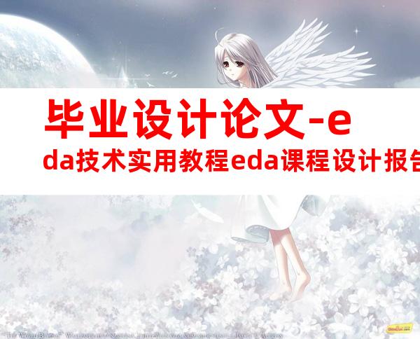 毕业设计论文-eda技术实用教程eda课程设计报告