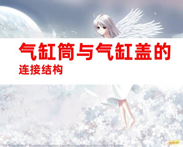 气缸筒与气缸盖的连接结构