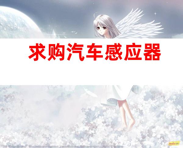 求购汽车感应器