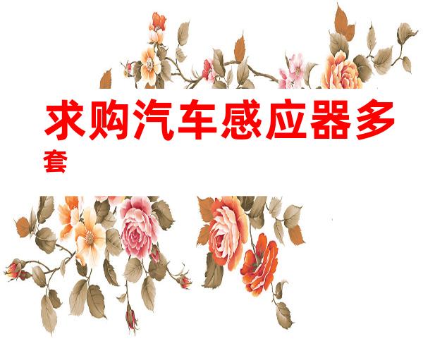 求购汽车感应器多套