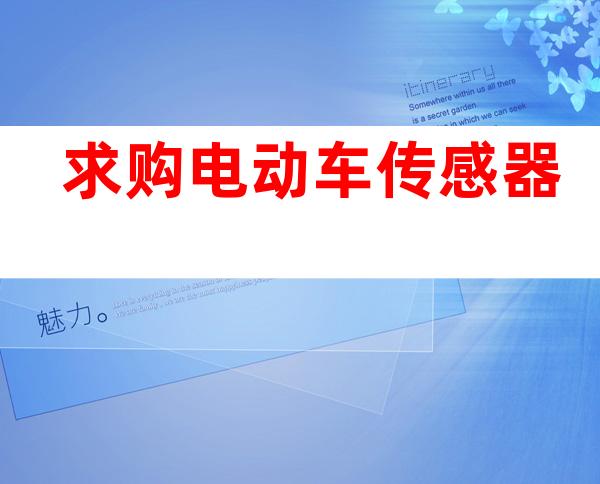 求购电动车传感器