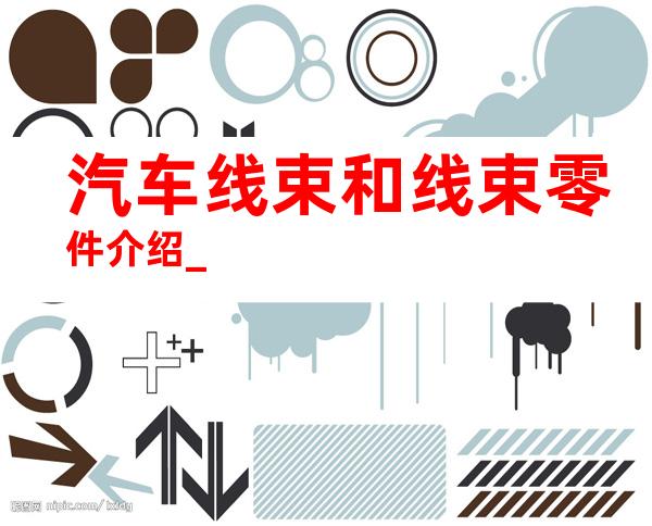 汽车线束和线束零件介绍_