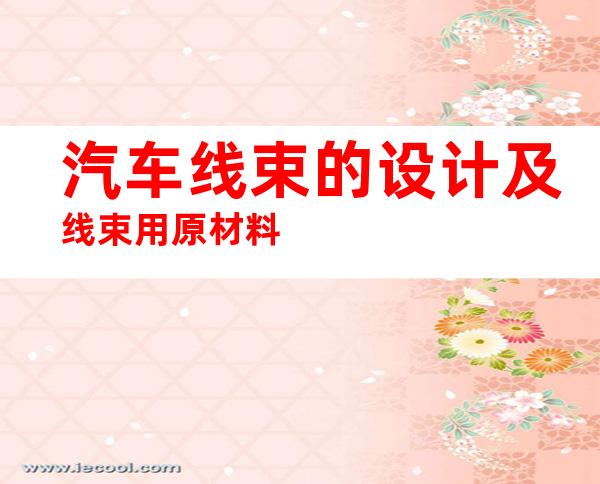 汽车线束的设计及线束用原材料