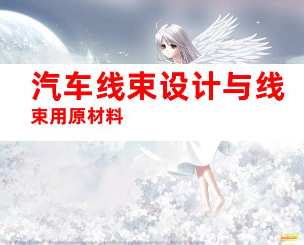 汽车线束设计与线束用原材料