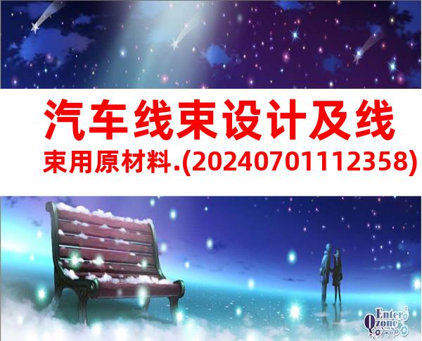 汽车线束设计及线束用原材料.(20240701112358)