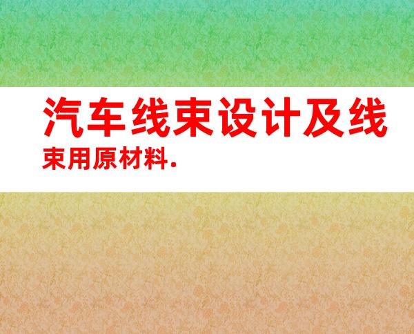 汽车线束设计及线束用原材料.
