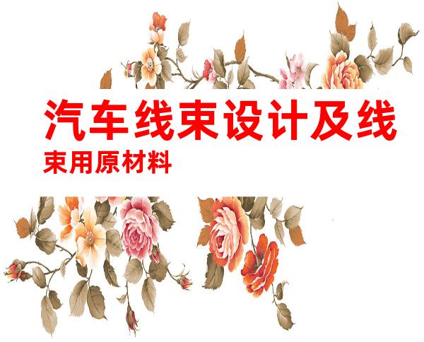 汽车线束设计及线束用原材料
