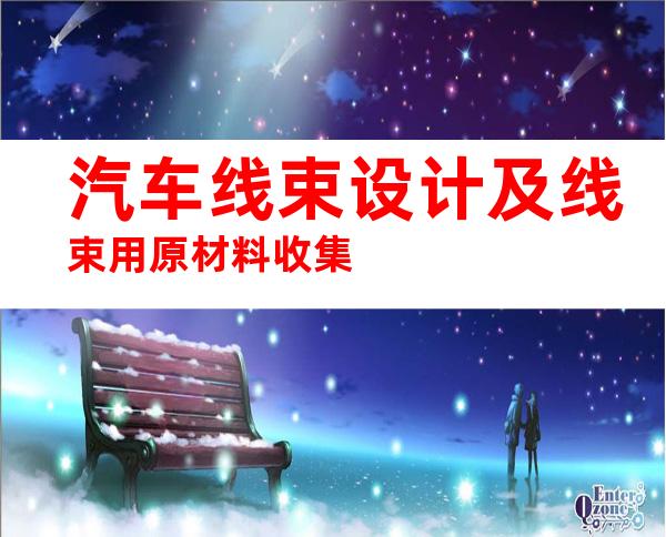 汽车线束设计及线束用原材料收集