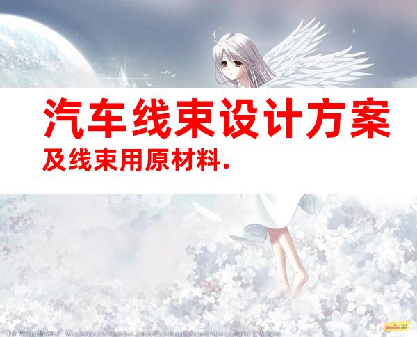 汽车线束设计方案及线束用原材料.