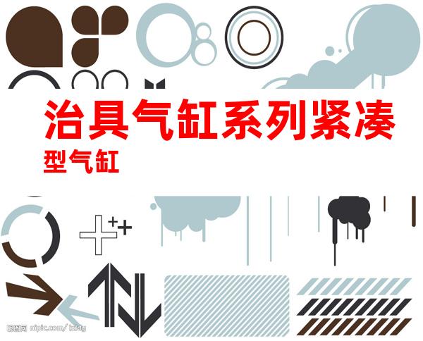 治具气缸系列紧凑型气缸