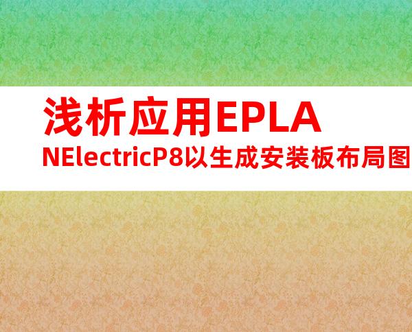 浅析应用EPLANElectricP8以生成安装板布局图