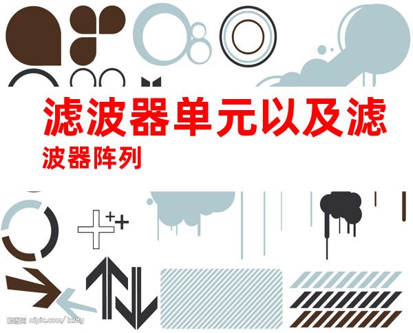 滤波器单元以及滤波器阵列