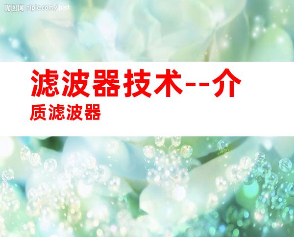 滤波器技术--介质滤波器