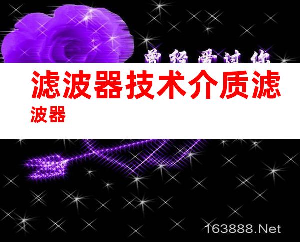 滤波器技术介质滤波器
