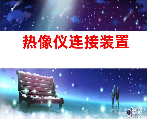 热像仪连接装置