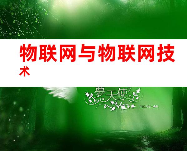 物联网与物联网技术