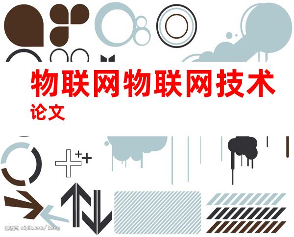 物联网物联网技术论文
