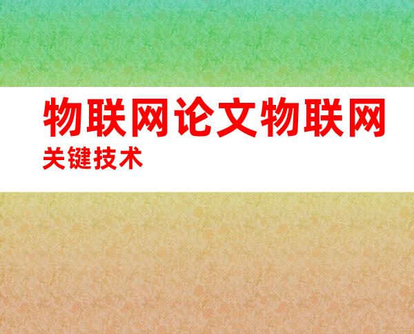 物联网论文物联网关键技术