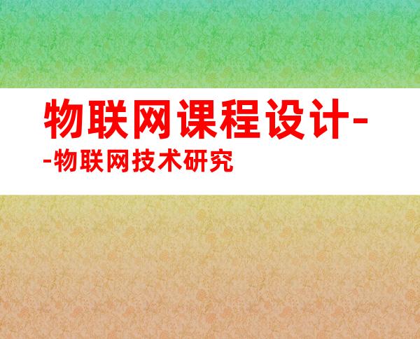 物联网课程设计--物联网技术研究