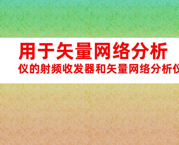用于矢量网络分析仪的射频收发器和矢量网络分析仪