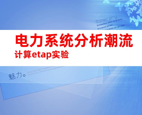 电力系统分析潮流计算etap实验
