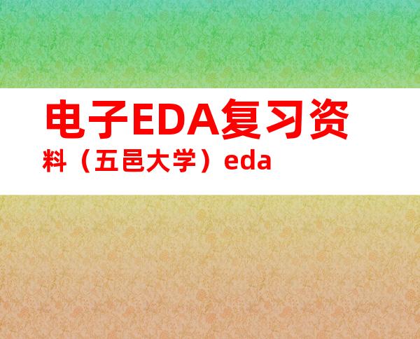 电子EDA复习资料（五邑大学）eda