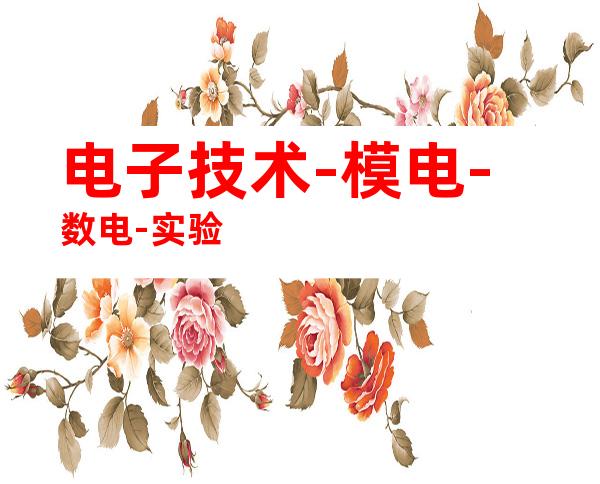 电子技术-模电-数电-实验