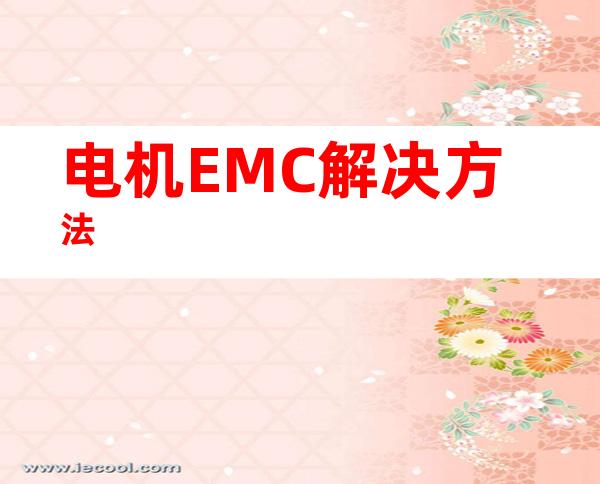 电机EMC解决方法