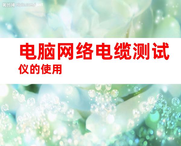 电脑网络电缆测试仪的使用