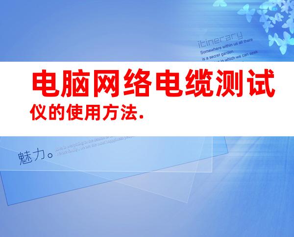 电脑网络电缆测试仪的使用方法.