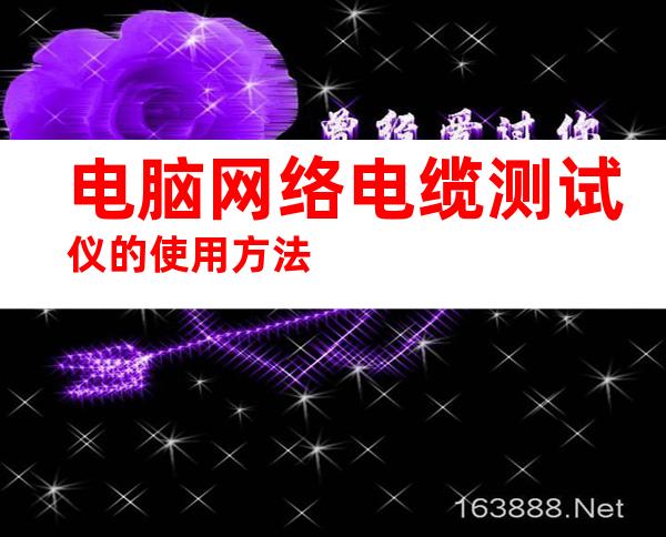 电脑网络电缆测试仪的使用方法