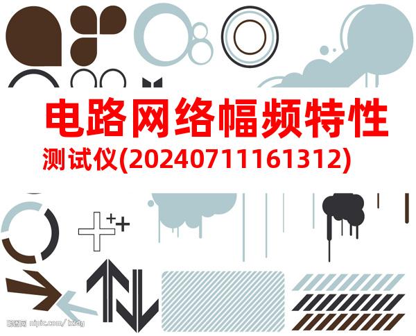 电路网络幅频特性测试仪(20240711161312)