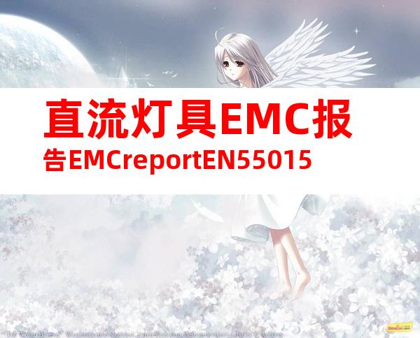 直流灯具EMC报告EMCreportEN55015