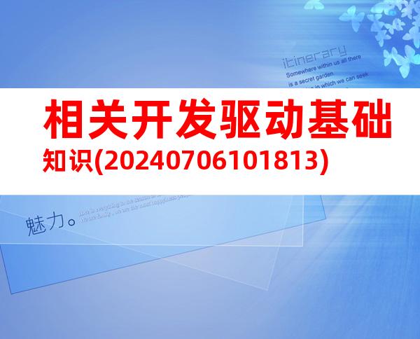 相关开发驱动基础知识(20240706101813)