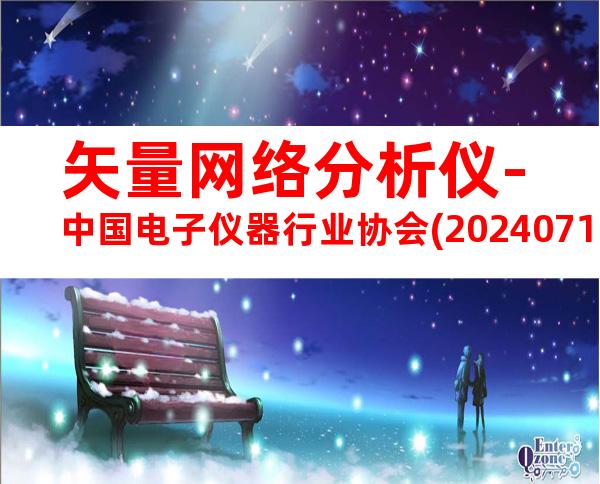 矢量网络分析仪-中国电子仪器行业协会(20240712101742)