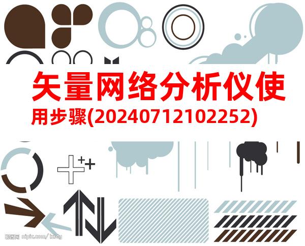 矢量网络分析仪使用步骤(20240712102252)