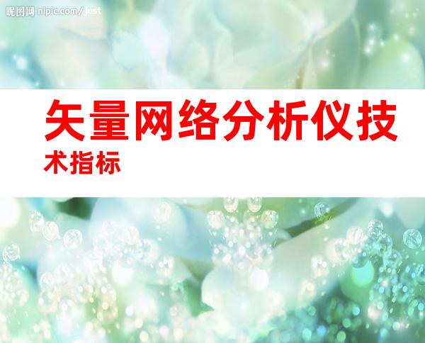 矢量网络分析仪技术指标