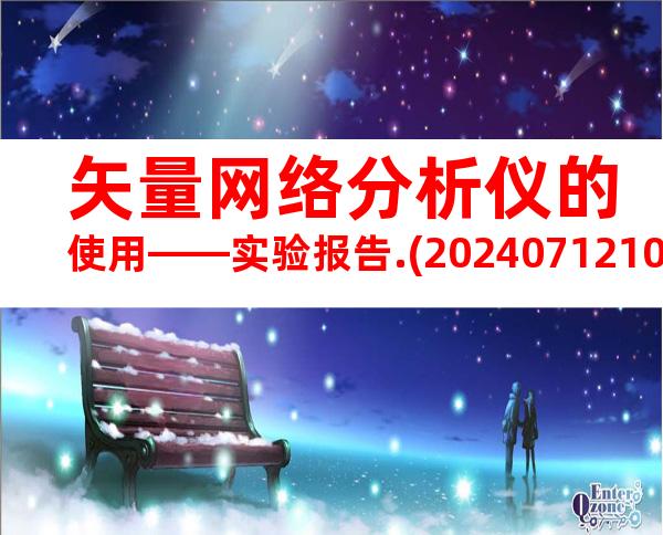矢量网络分析仪的使用——实验报告.(20240712101811)
