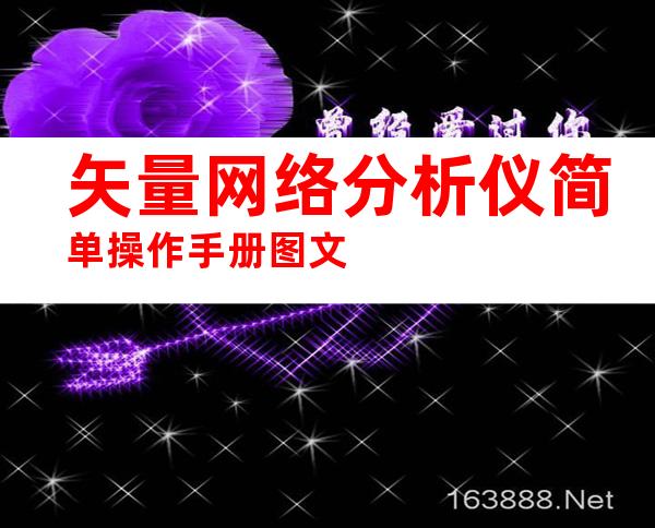矢量网络分析仪简单操作手册图文