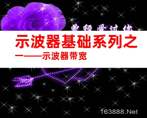 示波器基础系列之一——示波器带宽
