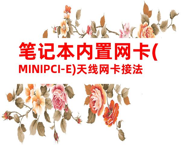 笔记本内置网卡(MINIPCI-E)天线网卡接法
