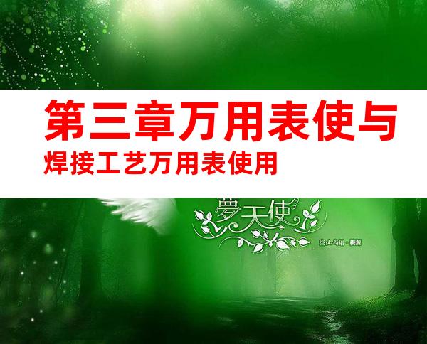 第三章万用表使与焊接工艺万用表使用