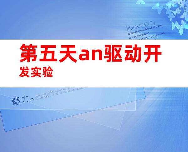 第五天an驱动开发实验