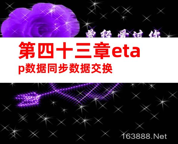 第四十三章etap数据同步数据交换