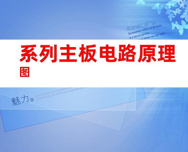 系列主板电路原理图